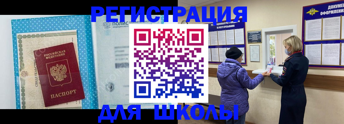 временная регистрация для школы в Соль-Илецке